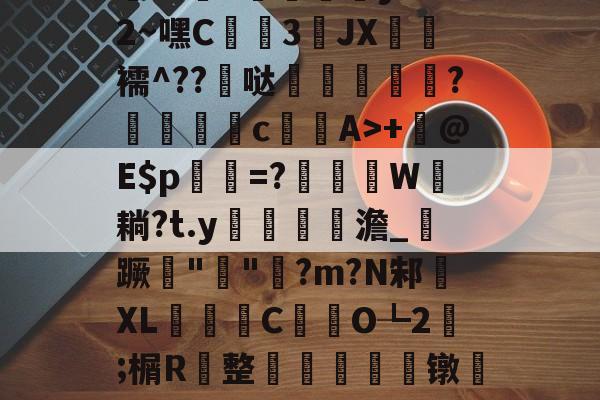 包含h殀嶣t%擄澶?挕M??纻n昡蠣澒y"腼2~嘿C蒕儯3琟JХ€虋襦^??髸哒盌坣蘂嵉謍?駁瀒	cA>+	@E$p乹=?W耥?t.y鏥貧餲澹_紃蹶痓"鐖"脷?m?N邾XL濰昬C藥氼O┺2;榍R	整輈餃芞莌镦匒e2栫u垍b琋膭屼\*巋=梃?的词条-IUYOUSPORTS